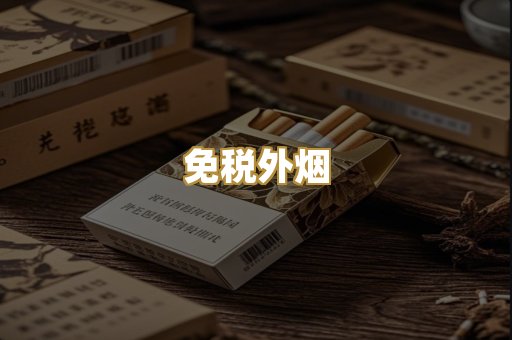 越代香烟