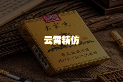 云霄精仿